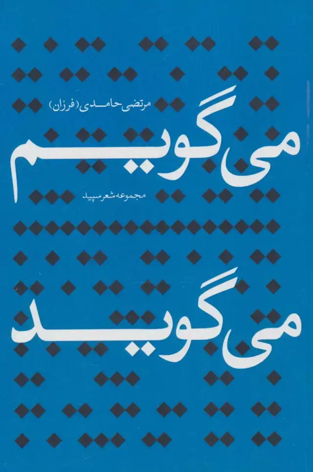 جلد کتاب می گویم می گوید (مجموعه شعر سپید)