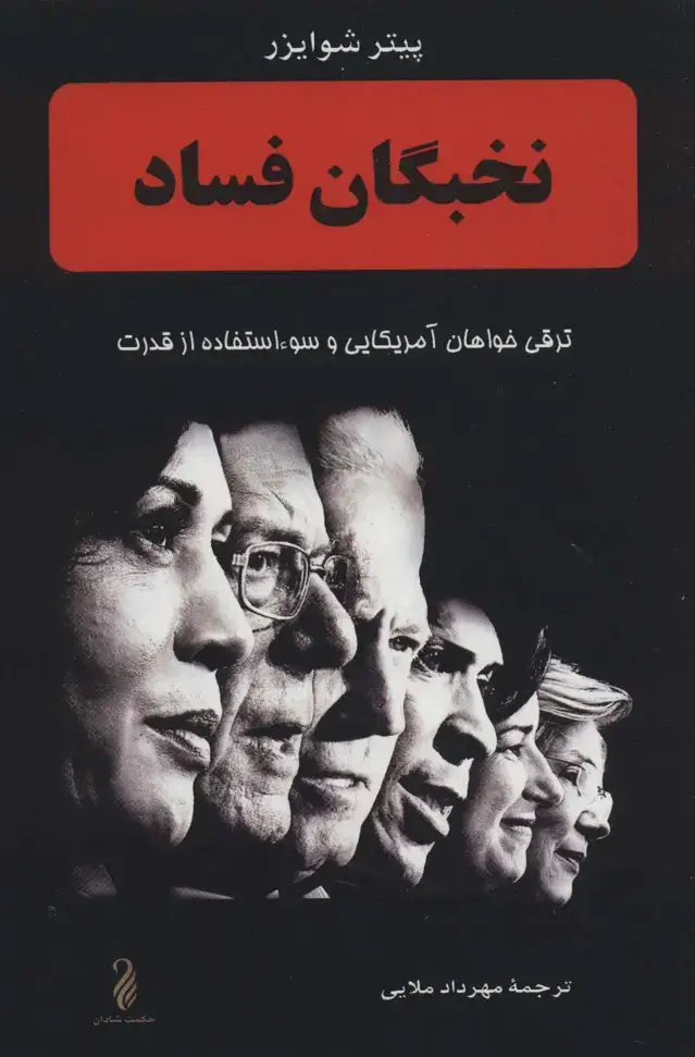 جلد کتاب نخبگان فساد (ترقی خواهان آمریکایی و سوء استفاده از قدرت)