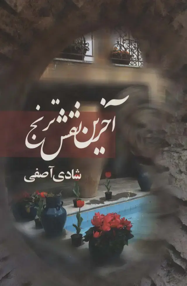 جلد کتاب آخرین نقش ترنج