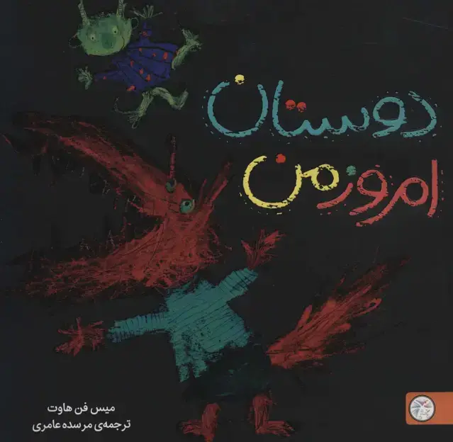 جلد کتاب دوستان امروز من (شگفتانه)،(گلاسه)
