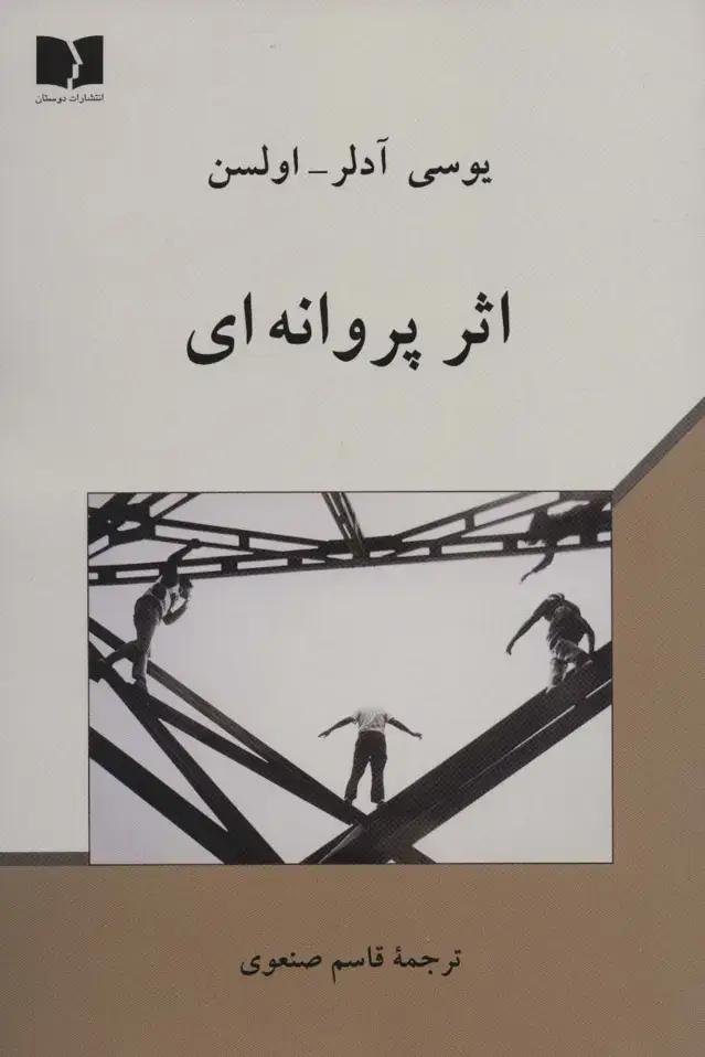 جلد کتاب اثر پروانه ای