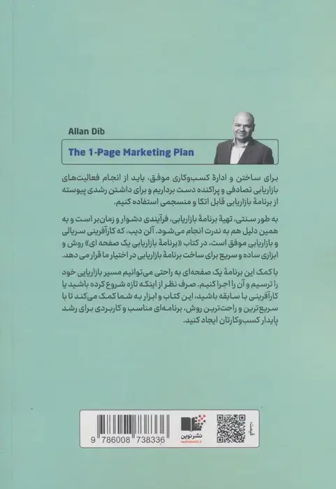 جلد کتاب برنامه بازاریابی یک صفحه ای (مشتریان جدید جذب کنید،درآمد بیشتری به دست آورید و متمایز شوید)