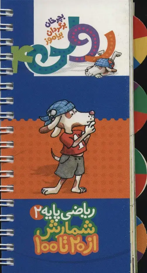 جلد کتاب رولی 4:ریاضی پایه 2 (شمارش از 20تا100)،(بچرخان برگردان بیاموز)،(سیمی،گلاسه)