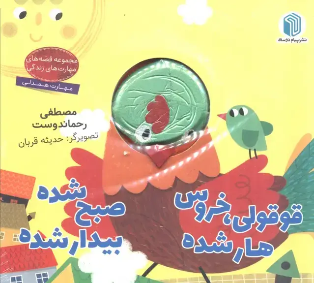جلد کتاب قوقولی،خروس هار شده صبح شده بیدار شده (کتاب عروسکی)