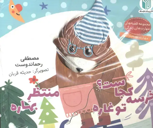 جلد کتاب خرسه کجاست؟ تو غاره منتظر بهاره (کتاب عروسکی)