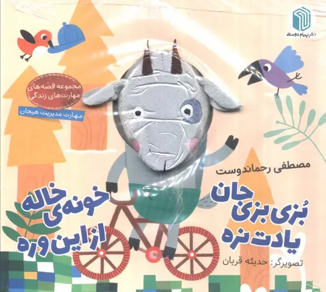 جلد کتاب بزی بزی جان یادت نره خونه ی خاله از این وره (کتاب عروسکی)