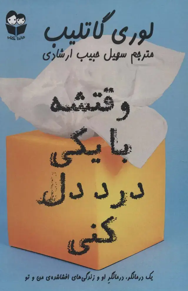 جلد کتاب وقتشه با یکی درد دل کنی