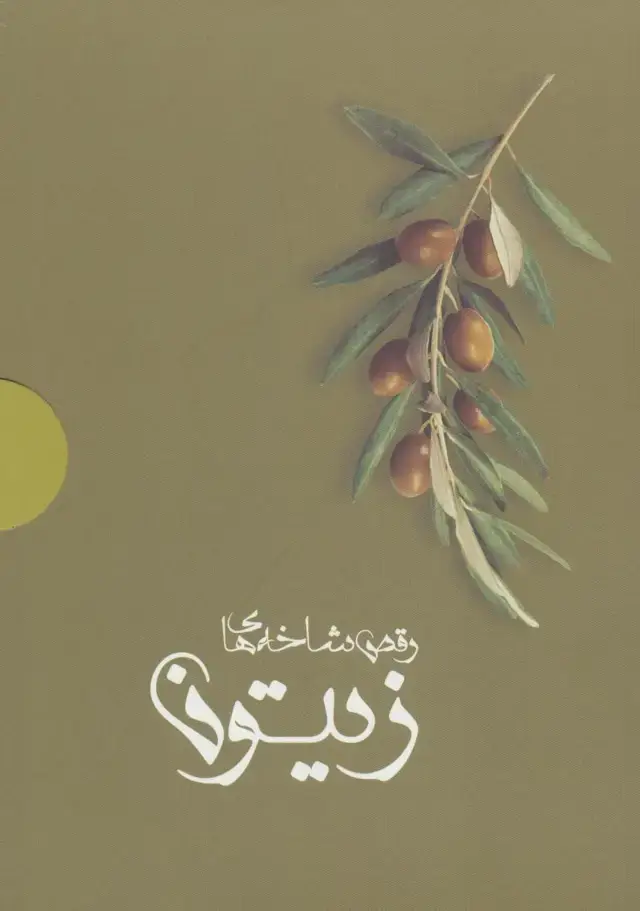 جلد کتاب رقص شاخه های زیتون (4جلدی،باجعبه)