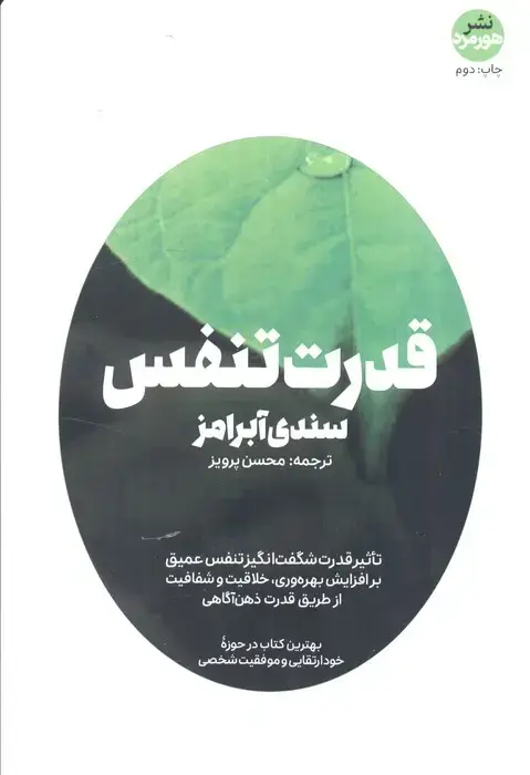 جلد کتاب قدرت تنفس (کتاب های حوزه کسب و کار)