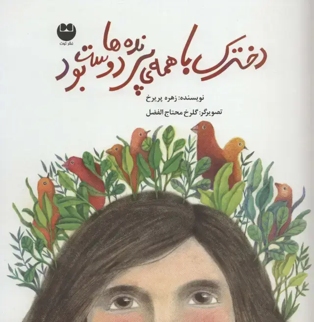 جلد کتاب دخترک با همه ی پرنده ها دوست بود (گلاسه)