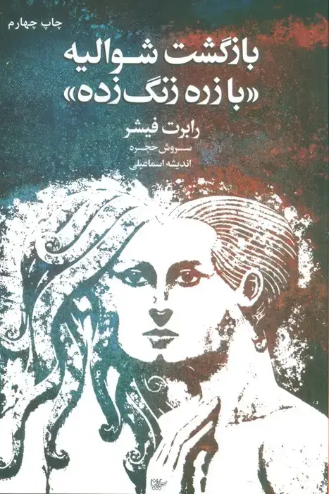 جلد کتاب بازگشت شوالیه «با زره زنگ زده»