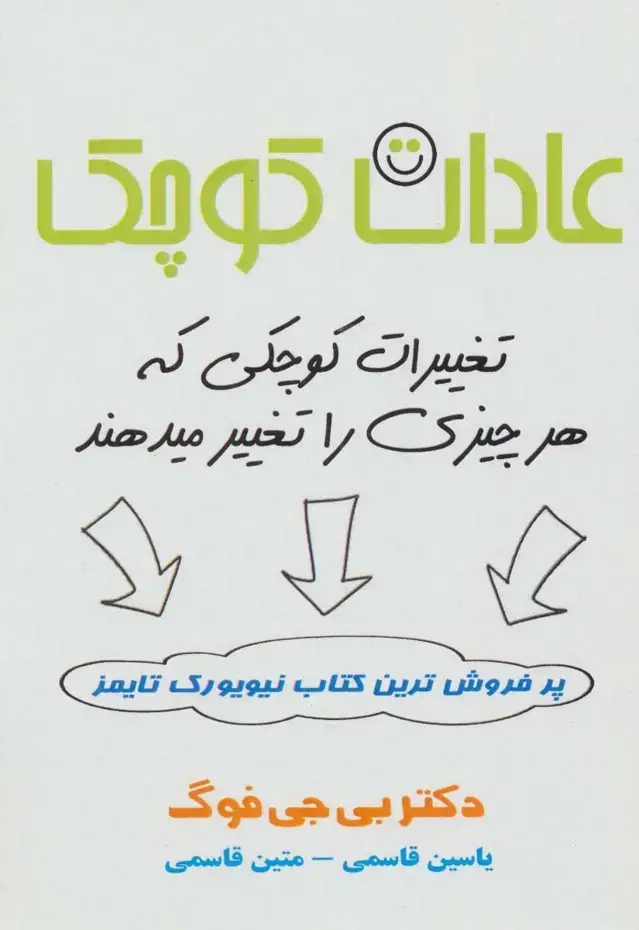 جلد کتاب عادات کوچک (تغییرات کوچکی که هر چیزی را تغییر میدهند)