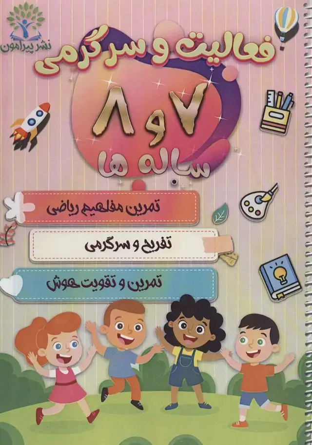 جلد کتاب فعالیت و سرگرمی 7 و 8 ساله ها (تمرین مفاهیم ریاضی،تفریح و سرگرمی،تمرین و تقویت هوش)،(سیمی)