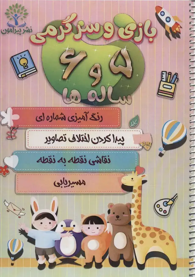 جلد کتاب بازی و سرگرمی 5 و 6 ساله ها (رنگ آمیزی شماره ای،پیدا کردن اختلاف تصاویر،نقاشی نقطه به...)،(سیمی)