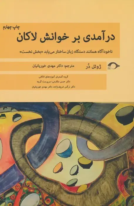 جلد کتاب درآمدی بر خوانش لاکان (ناخودآگاه همانند دستگاه زبان ساختار می یابد«بخش نخست»)