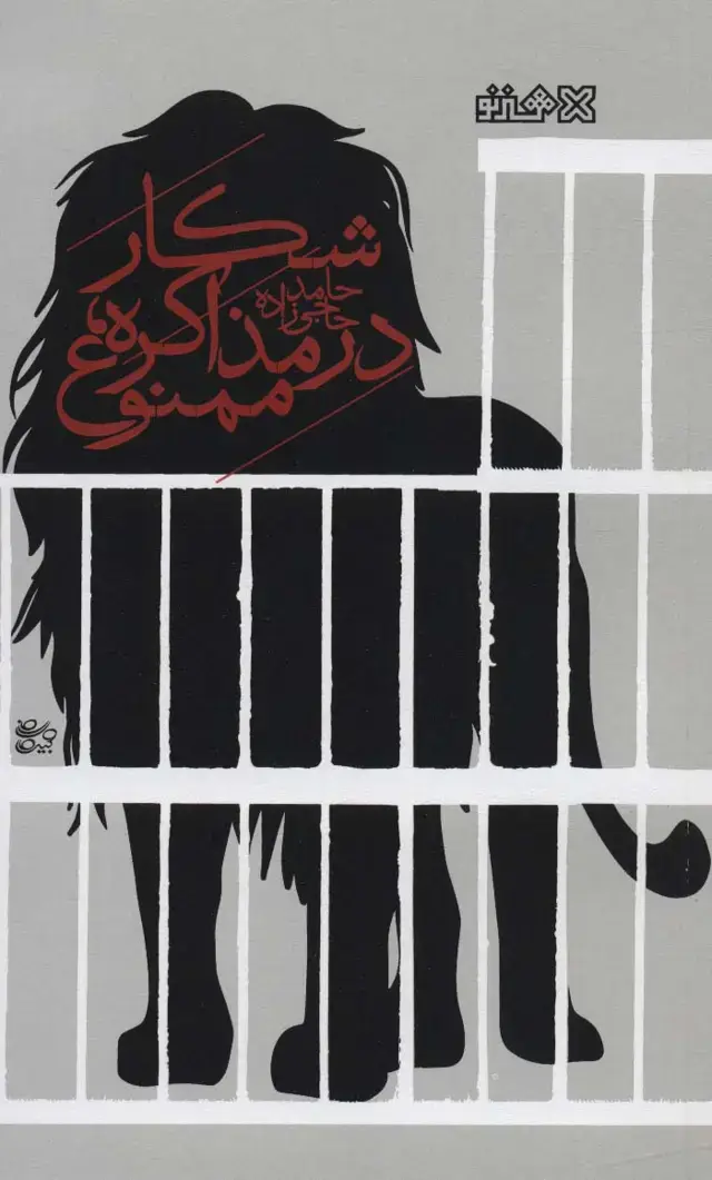 جلد کتاب شکار در مذاکره،ممنوع!