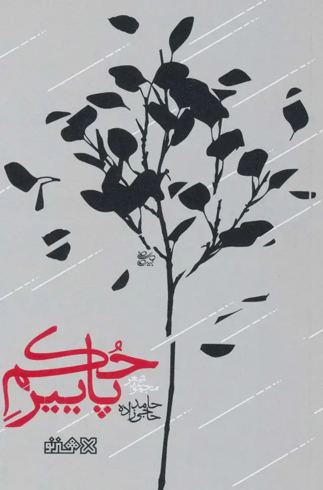 جلد کتاب حکم پاییز (مجموعه شعر)