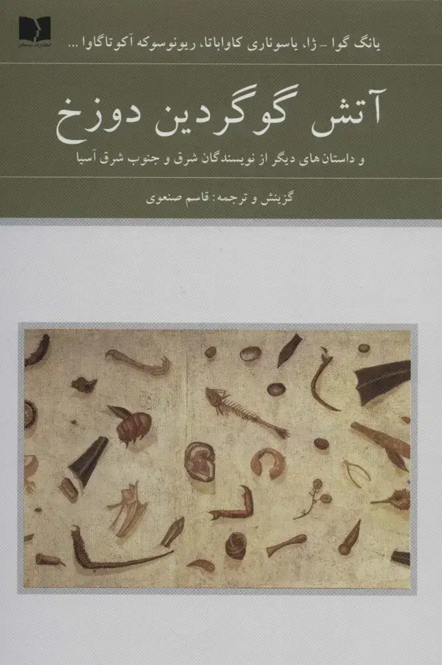 جلد کتاب آتش گوگردین دوزخ (و داستان های دیگر از نویسندگان شرق و جنوب شرق آسیا)،(هفتاد و دو ملت 9)