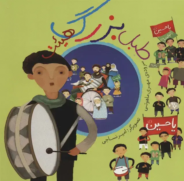 جلد کتاب طبل بزرگ هیئت (گلاسه)
