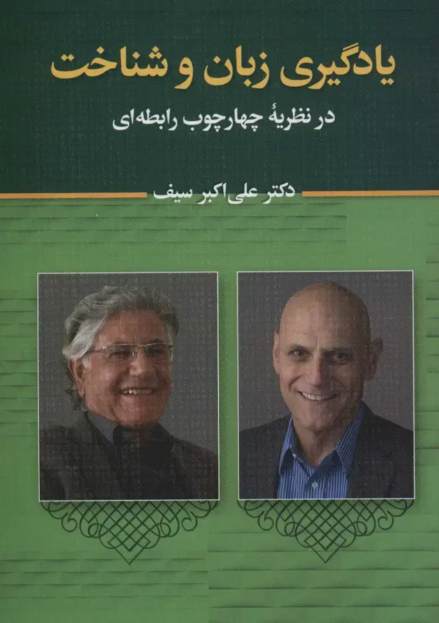 جلد کتاب یادگیری زبان و شناخت (در نظریه چهارچوب رابطه ای)