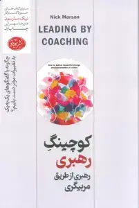 جلد کتاب کوچینگ (مربیگریدرخشان) هورمزد