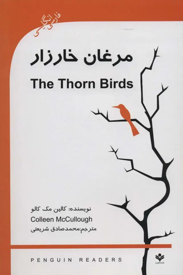 جلد کتاب مرغان خارزار (The Thorn Birds)،ادونس 6 (2زبانه)
