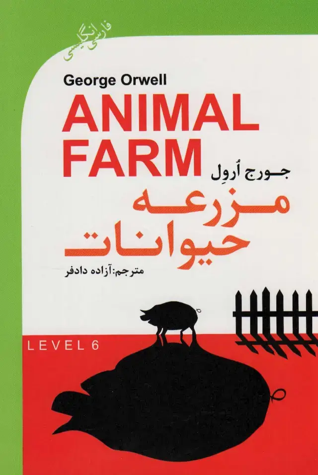 جلد کتاب مزرعه حیوانات (ANIMAL FARM)،ادونس 6 (2زبانه)