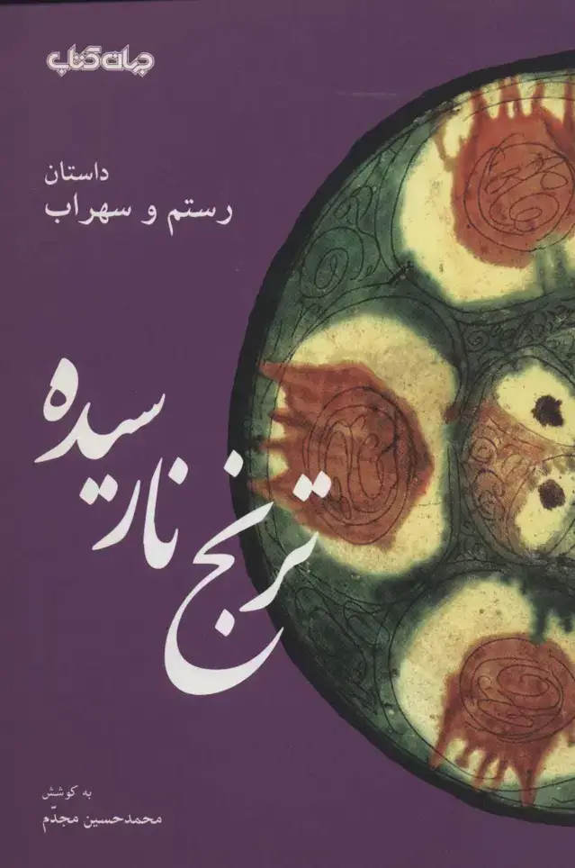 جلد کتاب ترنج نارسیده:داستان رستم و سهراب (قند پارسی 6)