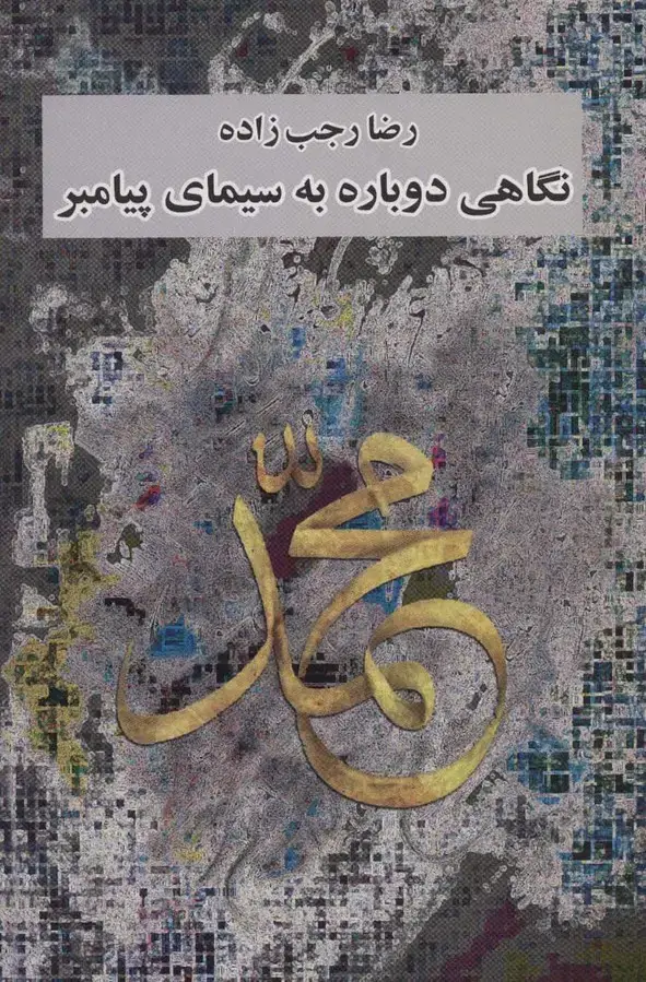 جلد کتاب نگاهی دوباره به سیمای پیامبر
