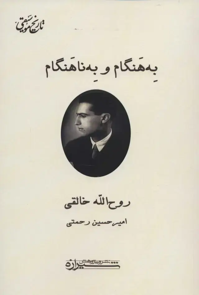 جلد کتاب به هنگام و به ناهنگام (تاریخ موسیقی)