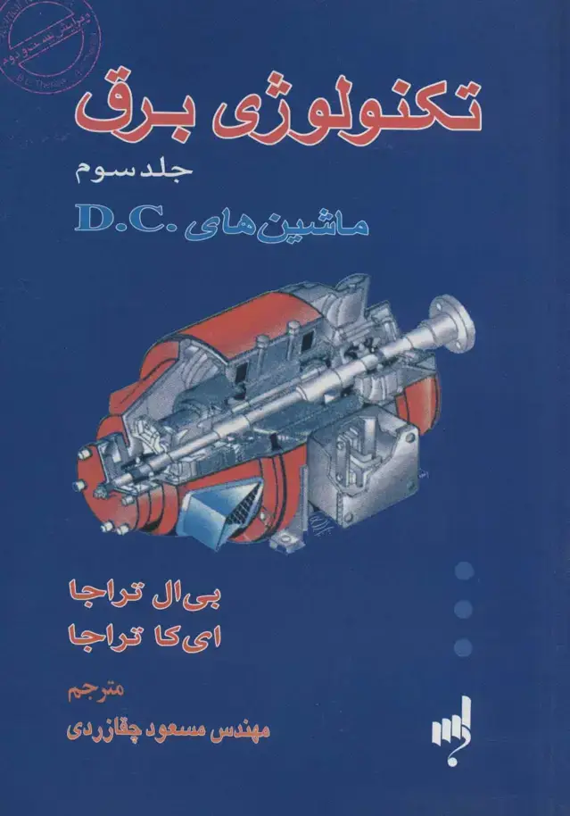 جلد کتاب تکنولوژی برق 3 (ماشین های .D.C)