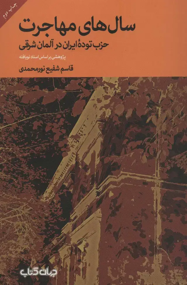 جلد کتاب سال های مهاجرت؛حزب توده ایران در آلمان شرقی (پژوهشی براساس اسناد نویافته)