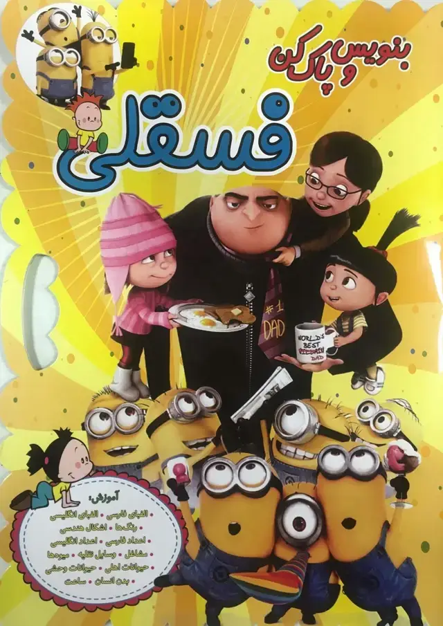 جلد کتاب بنویس و پاک کن فسقلی (4طرح)،(گلاسه)