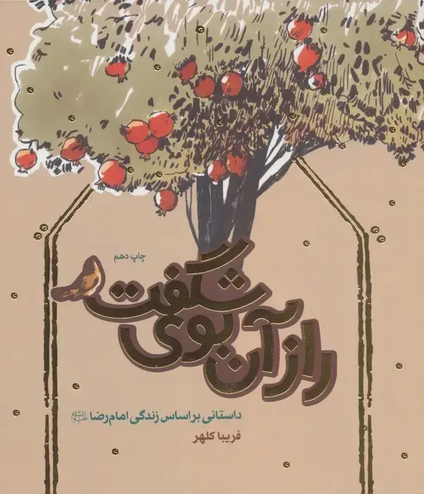 جلد کتاب راز آن بوی شگفت (داستانی براساس زندگی امام رضا (ع))
