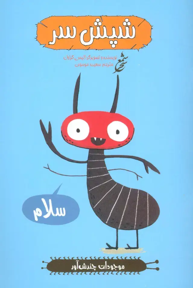 جلد کتاب شپش سر (موجودات چندش آور)،(گلاسه)