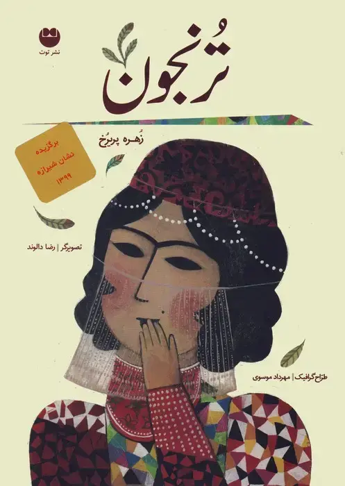 جلد کتاب ترنجون
