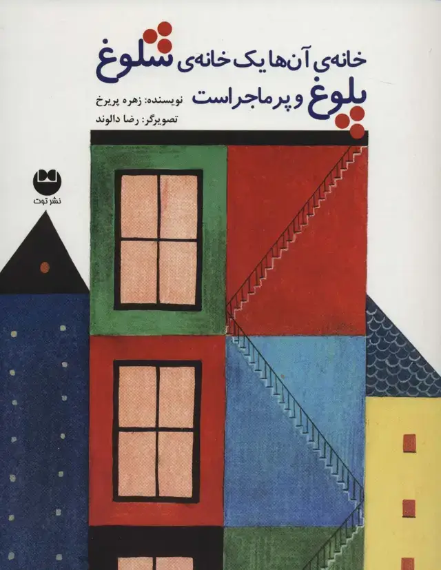 جلد کتاب خانه ی آن ها یک خانه ی شلوغ پلوغ و پر ماجراست