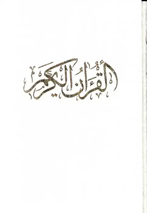 جلد کتاب قرآن کریم (کلام الله مجید)،(گلاسه،باقاب)
