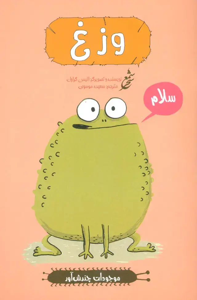 جلد کتاب وزغ (موجودات چندش آور)،(گلاسه)