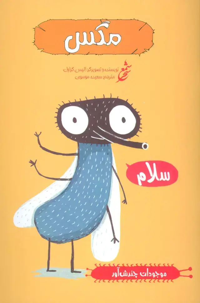 جلد کتاب مگس (موجودات چندش آور)،(گلاسه)