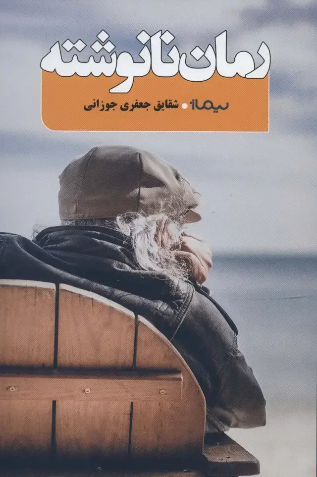 جلد کتاب رمان نانوشته