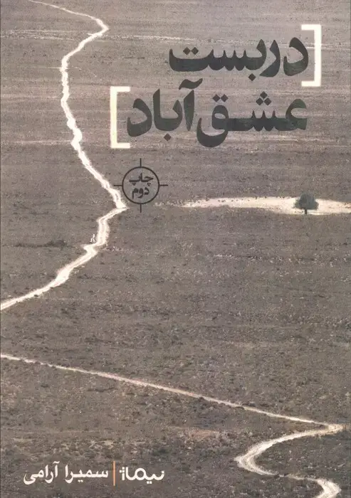 جلد کتاب دربست عشق آباد (کتاب بوف)
