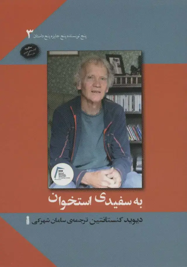 جلد کتاب به سفیدی استخوان (پنج نویسنده پنج جایزه پنج داستان 3)
