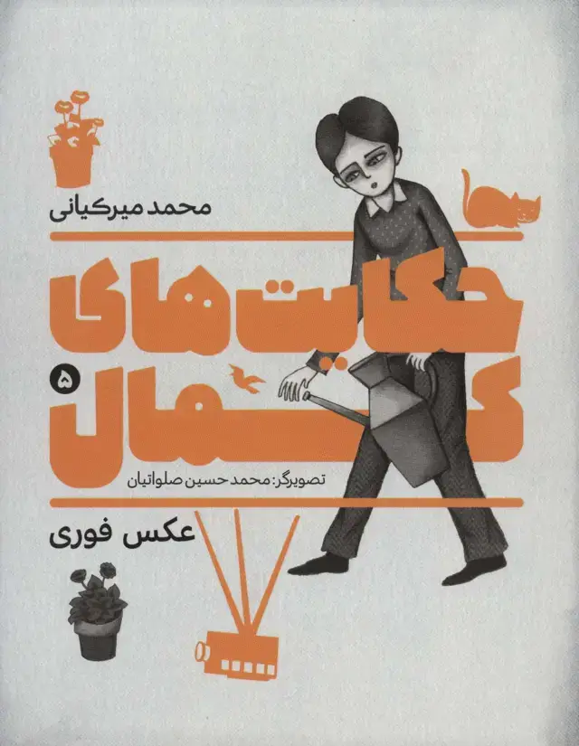 جلد کتاب حکایت های کمال 5 (عکس فوری)