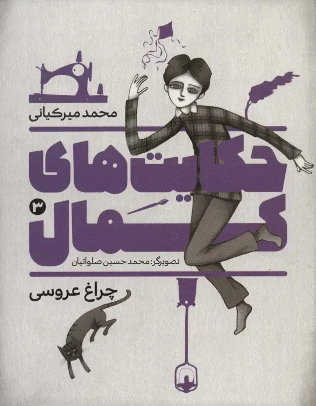 جلد کتاب حکایت های کمال 3 (چراغ عروسی)