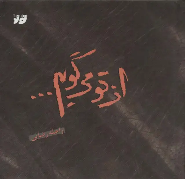 جلد کتاب از تو می گویم... (گلاسه)