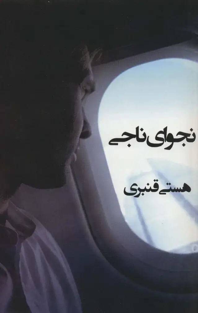جلد کتاب نجوای ناجی