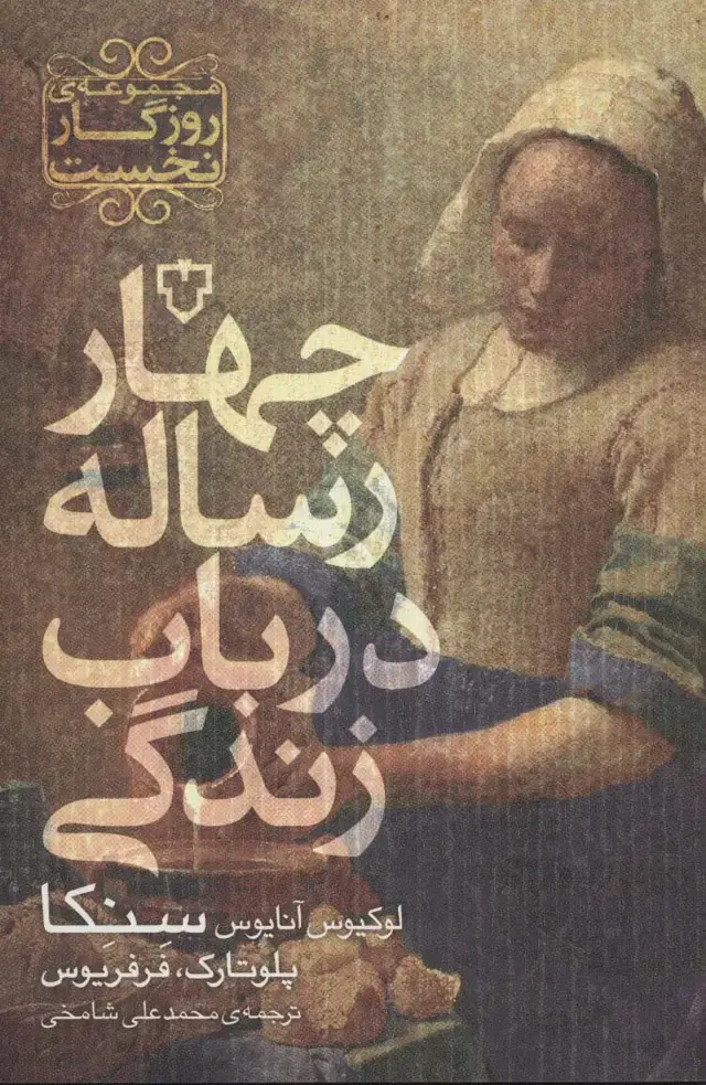 جلد کتاب چهار رساله در باب زندگی (مجموعه ی روزگار نخست)