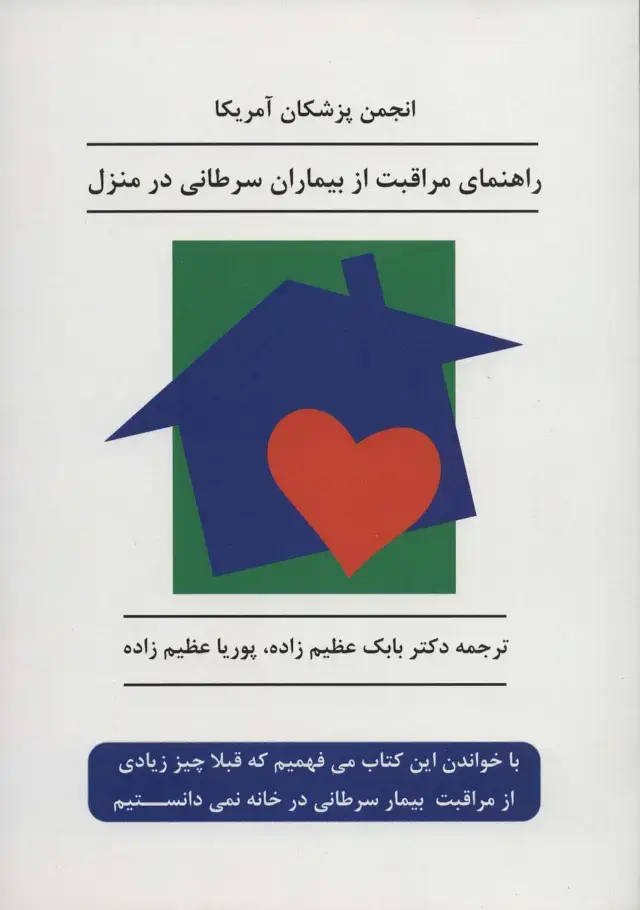 جلد کتاب راهنمای مراقبت از بیماران سرطانی در منزل