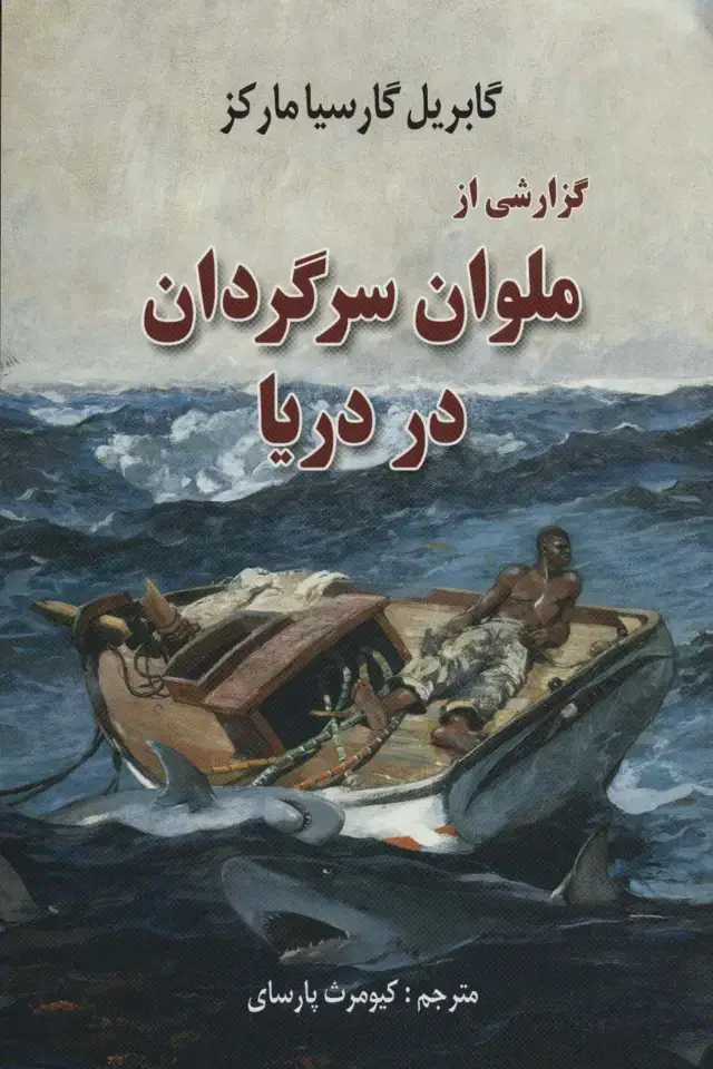 جلد کتاب گزارشی از ملوان سرگردان در دریا